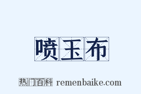 喷玉布是什么意思的图片